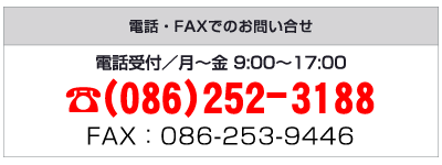 電話番号：086-252-3188