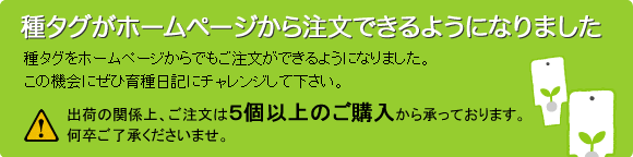 種タグは５個以上のご購入から承っております