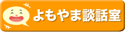 よもやま談話室