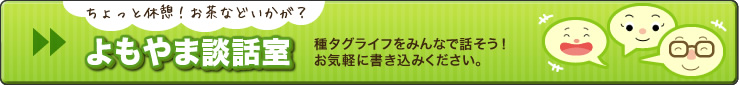 よもやま談話室