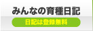 みんなの育種日記