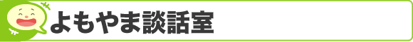 よもやま談話室