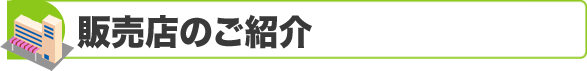 販売店のご紹介