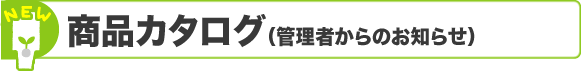 商品カタログ（管理者からのお知らせ）